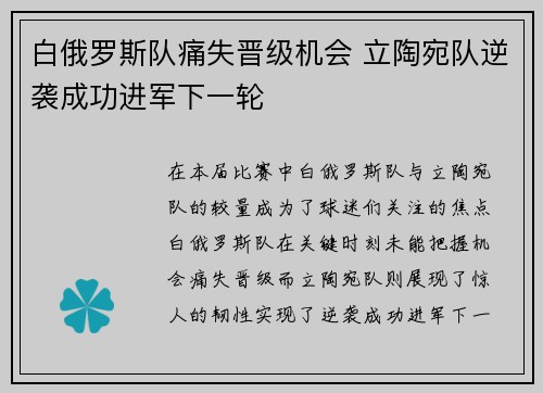 白俄罗斯队痛失晋级机会 立陶宛队逆袭成功进军下一轮