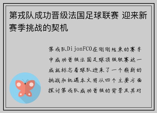 第戎队成功晋级法国足球联赛 迎来新赛季挑战的契机