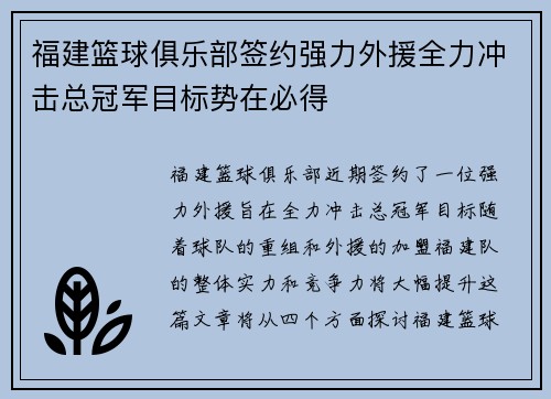 福建篮球俱乐部签约强力外援全力冲击总冠军目标势在必得