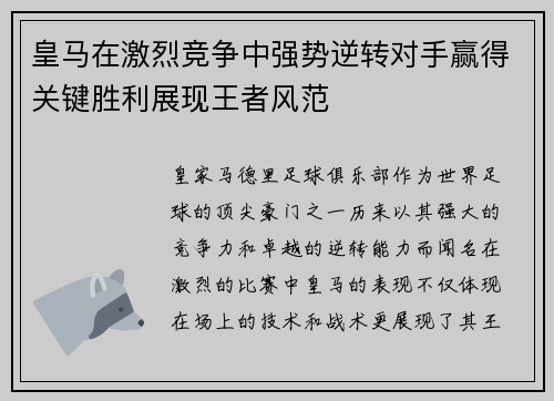 皇马在激烈竞争中强势逆转对手赢得关键胜利展现王者风范