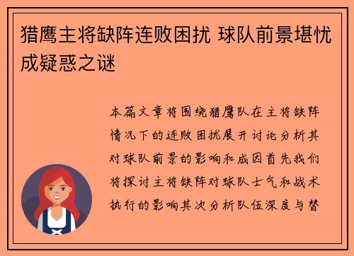 猎鹰主将缺阵连败困扰 球队前景堪忧成疑惑之谜