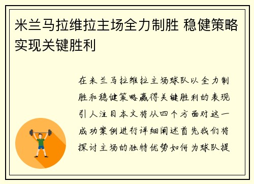 米兰马拉维拉主场全力制胜 稳健策略实现关键胜利