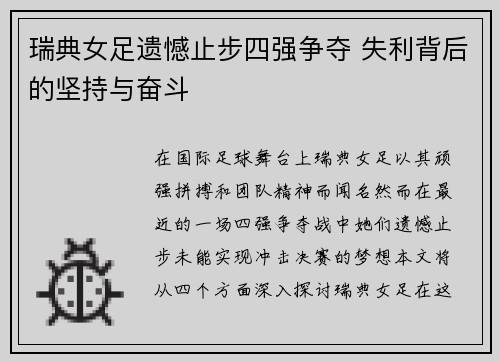 瑞典女足遗憾止步四强争夺 失利背后的坚持与奋斗