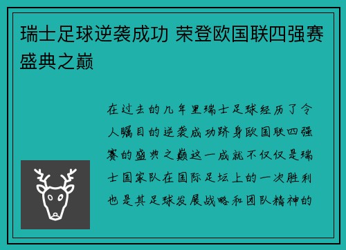 瑞士足球逆袭成功 荣登欧国联四强赛盛典之巅