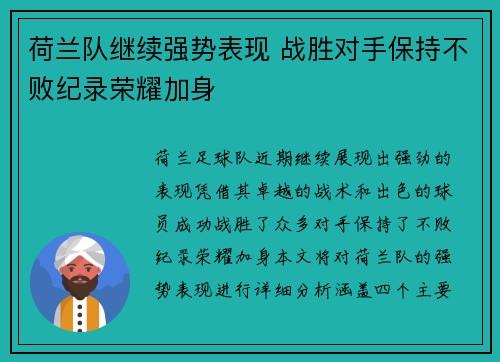 荷兰队继续强势表现 战胜对手保持不败纪录荣耀加身