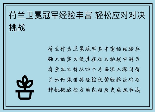荷兰卫冕冠军经验丰富 轻松应对对决挑战