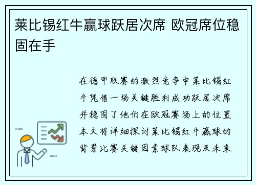 莱比锡红牛赢球跃居次席 欧冠席位稳固在手