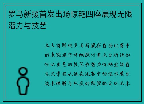 罗马新援首发出场惊艳四座展现无限潜力与技艺