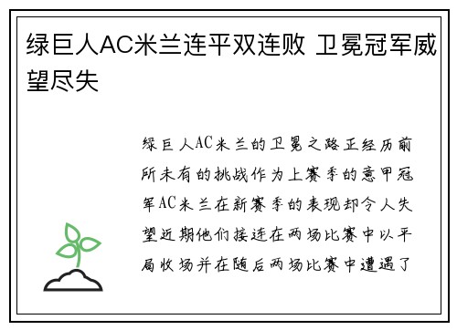 绿巨人AC米兰连平双连败 卫冕冠军威望尽失