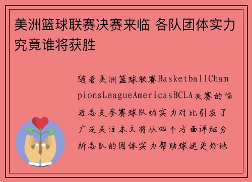 美洲篮球联赛决赛来临 各队团体实力究竟谁将获胜