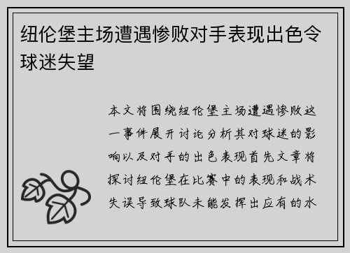 纽伦堡主场遭遇惨败对手表现出色令球迷失望