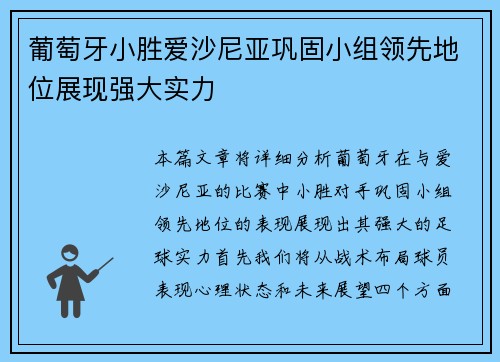 葡萄牙小胜爱沙尼亚巩固小组领先地位展现强大实力