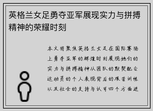 英格兰女足勇夺亚军展现实力与拼搏精神的荣耀时刻