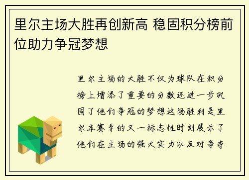 里尔主场大胜再创新高 稳固积分榜前位助力争冠梦想