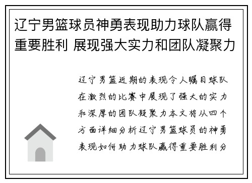 辽宁男篮球员神勇表现助力球队赢得重要胜利 展现强大实力和团队凝聚力
