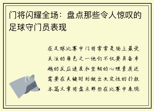 门将闪耀全场：盘点那些令人惊叹的足球守门员表现