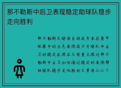 那不勒斯中后卫表现稳定助球队稳步走向胜利
