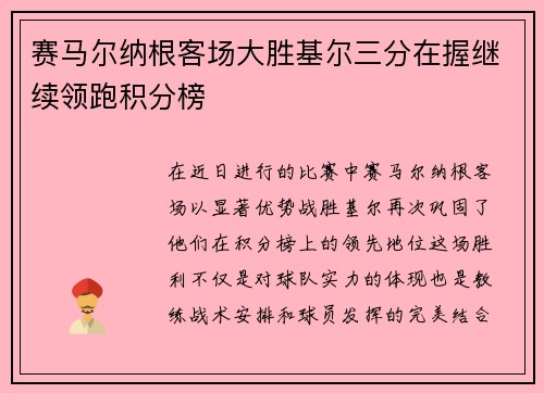 赛马尔纳根客场大胜基尔三分在握继续领跑积分榜