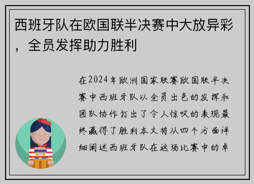 西班牙队在欧国联半决赛中大放异彩，全员发挥助力胜利