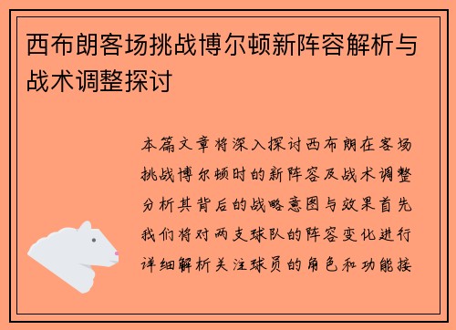 西布朗客场挑战博尔顿新阵容解析与战术调整探讨