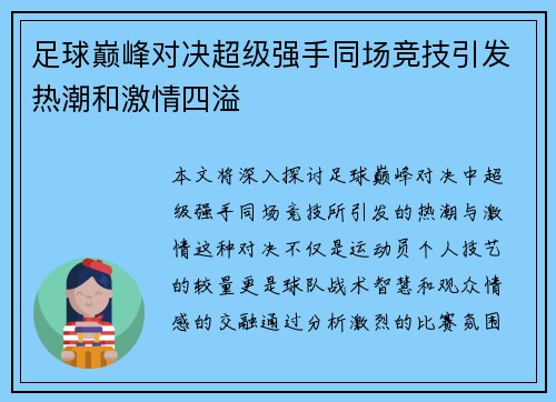 足球巅峰对决超级强手同场竞技引发热潮和激情四溢