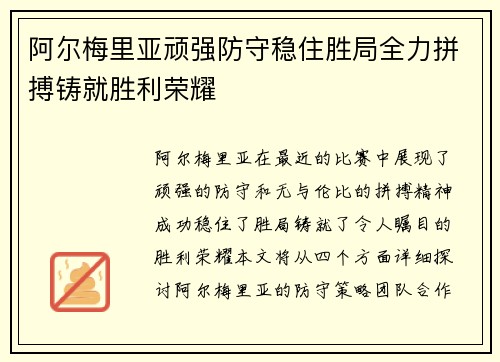 阿尔梅里亚顽强防守稳住胜局全力拼搏铸就胜利荣耀