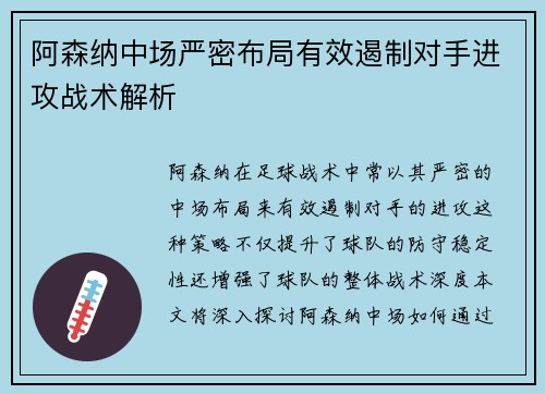阿森纳中场严密布局有效遏制对手进攻战术解析