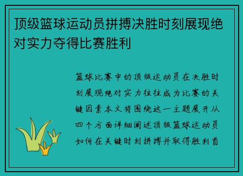 顶级篮球运动员拼搏决胜时刻展现绝对实力夺得比赛胜利