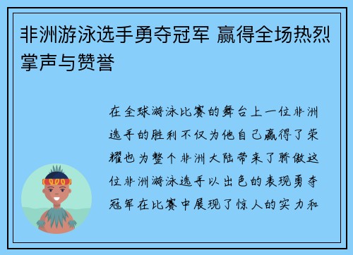 非洲游泳选手勇夺冠军 赢得全场热烈掌声与赞誉