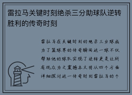 雷拉马关键时刻绝杀三分助球队逆转胜利的传奇时刻