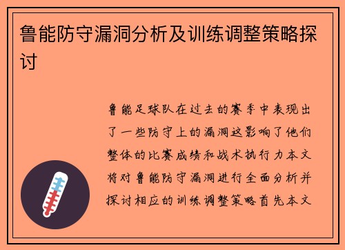 鲁能防守漏洞分析及训练调整策略探讨