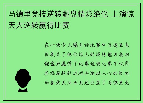 马德里竞技逆转翻盘精彩绝伦 上演惊天大逆转赢得比赛