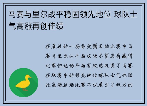 马赛与里尔战平稳固领先地位 球队士气高涨再创佳绩