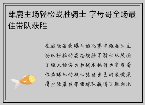 雄鹿主场轻松战胜骑士 字母哥全场最佳带队获胜