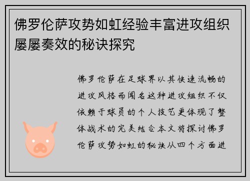 佛罗伦萨攻势如虹经验丰富进攻组织屡屡奏效的秘诀探究