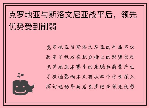 克罗地亚与斯洛文尼亚战平后，领先优势受到削弱