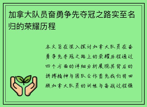 加拿大队员奋勇争先夺冠之路实至名归的荣耀历程
