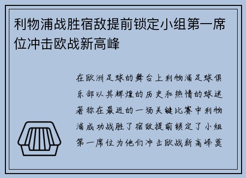利物浦战胜宿敌提前锁定小组第一席位冲击欧战新高峰