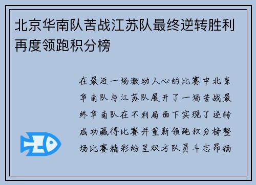 北京华南队苦战江苏队最终逆转胜利再度领跑积分榜