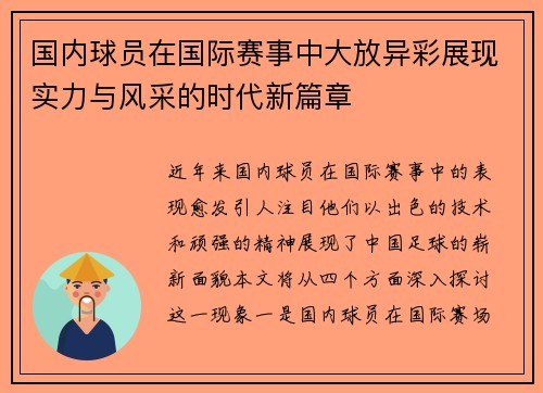国内球员在国际赛事中大放异彩展现实力与风采的时代新篇章