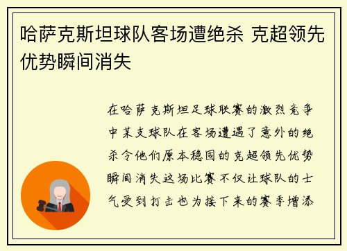哈萨克斯坦球队客场遭绝杀 克超领先优势瞬间消失