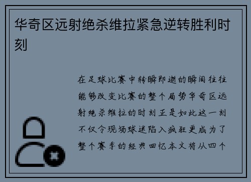 华奇区远射绝杀维拉紧急逆转胜利时刻