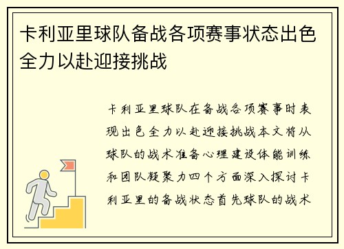 卡利亚里球队备战各项赛事状态出色全力以赴迎接挑战