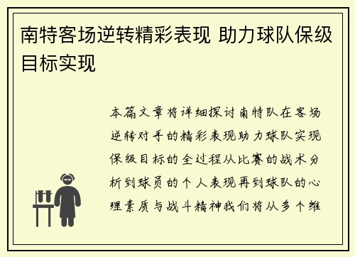 南特客场逆转精彩表现 助力球队保级目标实现