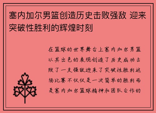 塞内加尔男篮创造历史击败强敌 迎来突破性胜利的辉煌时刻