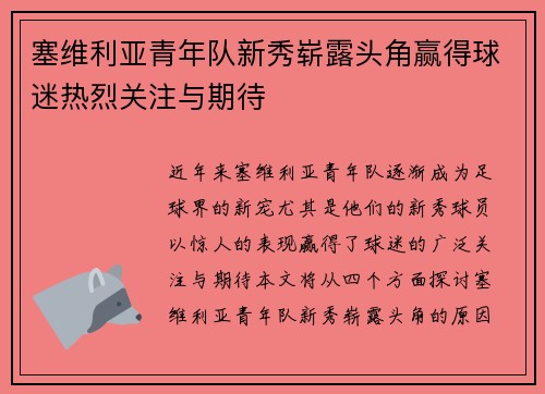 塞维利亚青年队新秀崭露头角赢得球迷热烈关注与期待
