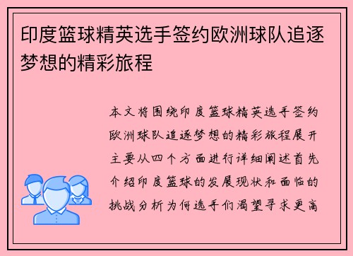 印度篮球精英选手签约欧洲球队追逐梦想的精彩旅程
