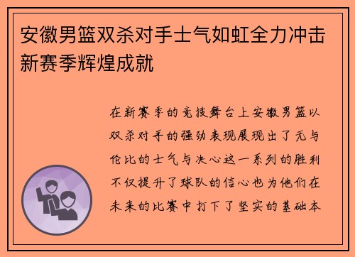 安徽男篮双杀对手士气如虹全力冲击新赛季辉煌成就