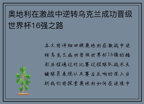 奥地利在激战中逆转乌克兰成功晋级世界杯16强之路