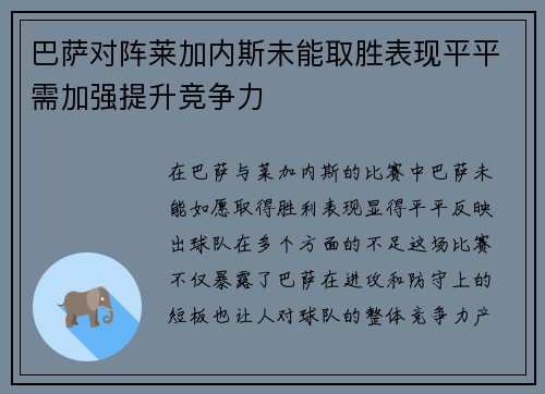 巴萨对阵莱加内斯未能取胜表现平平需加强提升竞争力